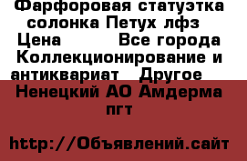 Фарфоровая статуэтка солонка Петух лфз › Цена ­ 750 - Все города Коллекционирование и антиквариат » Другое   . Ненецкий АО,Амдерма пгт